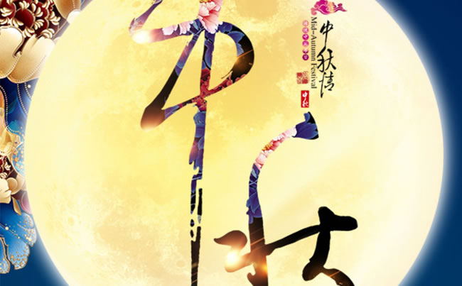 徐州市新東電電工機(jī)械祝各位朋友中秋快樂！