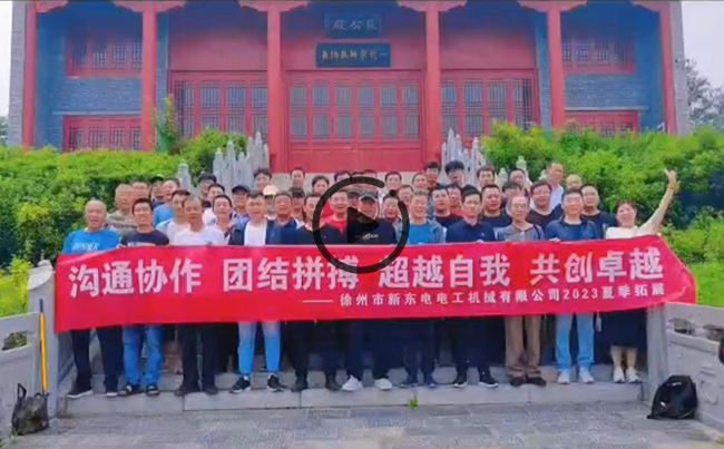 陽光正暖，不負(fù)時光，一路向前，未來可期！新東電團(tuán)建圓滿結(jié)束！