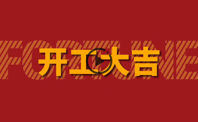 開啟新篇章，共創(chuàng)美好未來！新東電辦公大樓裝修開工！